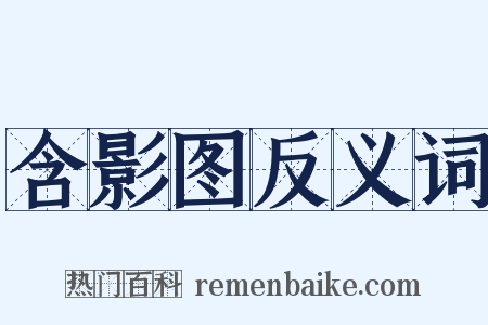 含影图反义词是什么意思的图片